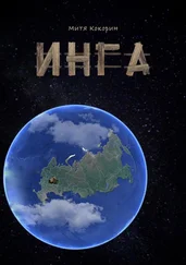 Митя Кокорин - И.Н.Г.А.