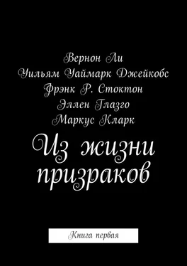 Вернон Ли Из жизни призраков. Книга первая обложка книги