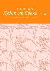 Анатолий Филяев - Лубок от Совка – 2. Или предложения сапиенсу для выбора