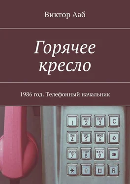 Виктор Ааб Горячее кресло. 1986 год. Телефонный начальник обложка книги