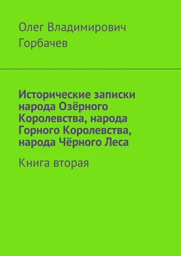 Олег Горбачев Исторические записки народа Озёрного Королевства, народа Горного Королевства, народа Чёрного Леса. Книга вторая обложка книги