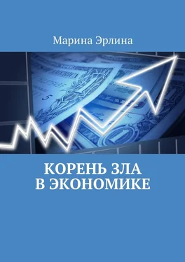 Марина Эрлина Корень зла в экономике обложка книги