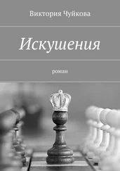 Виктория Чуйкова - Искушения. Роман