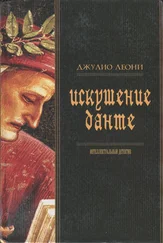 Джулио Леони - Искушение Данте