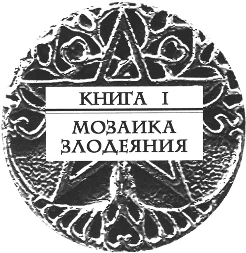 Часть первая Глава I Жертвоприношение Флоренция магистрат 15 июня 1300 - фото 5