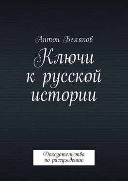 Антон Беляков Ключи к русской истории. Доказательства по рассуждению