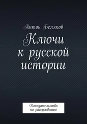 Антон Беляков - Ключи к русской истории. Доказательства по рассуждению