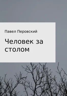 Павел Перовский Человек за столом обложка книги