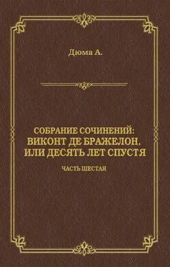 Александр Дюма Виконт де Бражелон, или Десять лет спустя. Часть шестая обложка книги