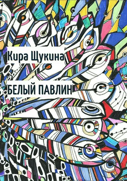 Кира Щукина Белый павлин обложка книги