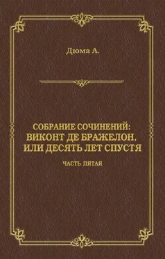 Александр Дюма Виконт де Бражелон, или Десять лет спустя. Часть пятая обложка книги