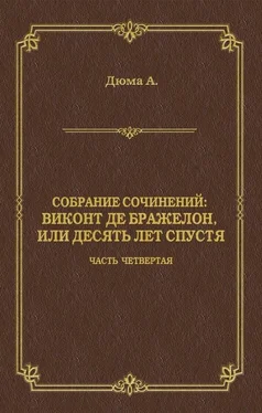 Александр Дюма Виконт де Бражелон, или Десять лет спустя. Часть четвертая обложка книги