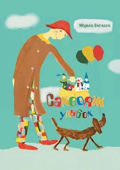 Марина Вяткина - Саквояж улыбок