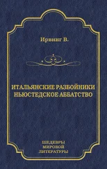 Вашингтон Ирвинг - Итальянские разбойники. Ньюстедское аббатство (сборник)