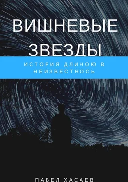 Павел Хасаев Вишневые звезды. История длиною в неизвестность обложка книги