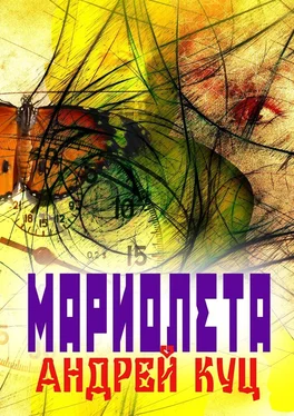 Андрей Куц Мариолета обложка книги