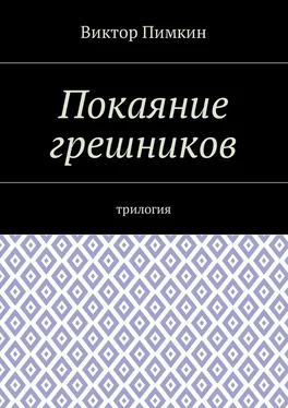 Виктор Пимкин Покаяние грешников. Трилогия обложка книги