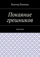 Виктор Пимкин - Покаяние грешников. Трилогия