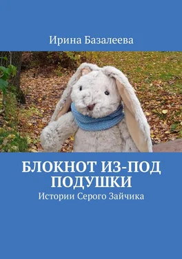 Ирина Базалеева Блокнот из-под подушки. Истории Серого Зайчика обложка книги