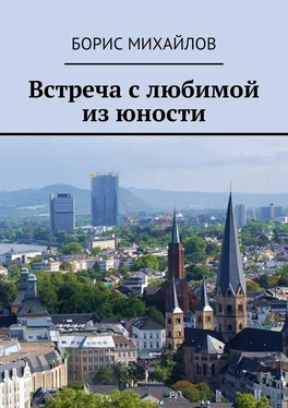 Борис Михайлов Встреча с любимой из юности обложка книги