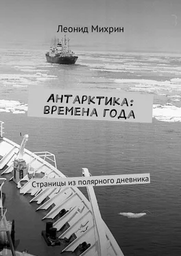 Леонид Михрин Антарктика: времена года. Страницы из полярного дневника
