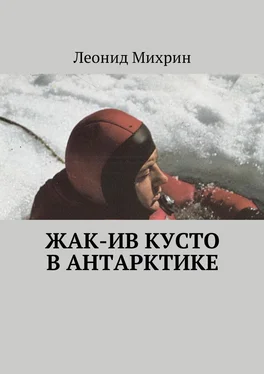 Леонид Михрин Жак-Ив Кусто в Антарктике обложка книги