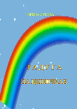 Ирина Лунева Радуга на цыпочках обложка книги