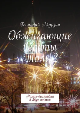 Геннадий Мурзин Обжигающие вёрсты. Том 2. Роман-биография в двух томах обложка книги