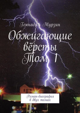 Геннадий Мурзин Обжигающие вёрсты. Том 1. Роман-биография в двух томах обложка книги