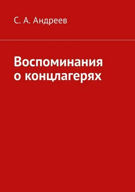 С. Андреев Воспоминания о концлагерях обложка книги