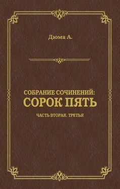 Александр Дюма Сорок пять. Часть вторая, третья обложка книги