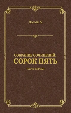 Александр Дюма Сорок пять. Часть первая обложка книги