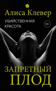 Алиса Клевер Убийственная красота. Запретный плод обложка книги