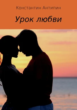 Константин Антипин Урок любви обложка книги
