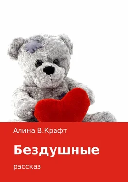 Алина Крафт Бездушные обложка книги