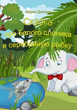 Мария Долгина Сказка про белого слоника и серебряную рыбку обложка книги