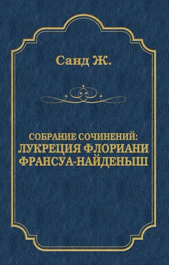 Жорж Санд Лукреция Флориани. Франсуа-найденыш (сборник) обложка книги