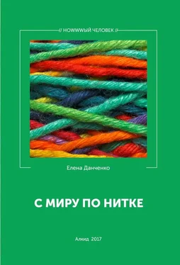 Елена Данченко С миру по нитке (сборник) обложка книги