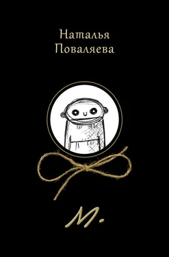 Наталья Поваляева М. обложка книги