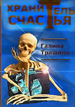 Галина Трашина Хранитель счастья обложка книги