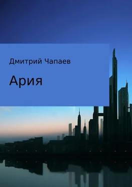 Дмитрий Чапаев Ария