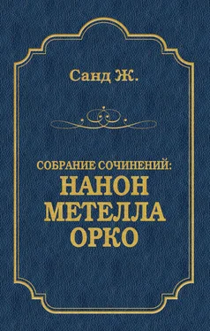 Жорж Санд Нанон. Метелла. Орко (сборник) обложка книги