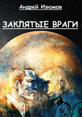 Андрей Изюмов Заклятые враги обложка книги