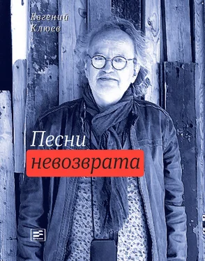 Евгений Клюев Песни невозврата обложка книги