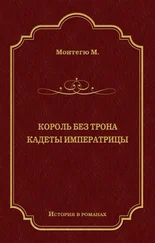 Морис Монтегю - Король без трона. Кадеты императрицы (сборник)