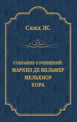 Жорж Санд - Маркиз де Вильмер. Мельхиор. Кора (сборник)