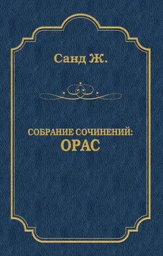 Жорж Санд Орас обложка книги