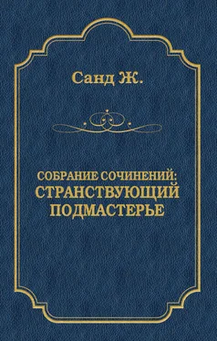 Жорж Санд Странствующий подмастерье обложка книги