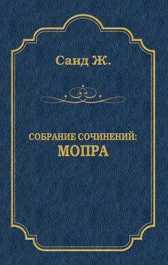 Жорж Санд Мопра обложка книги