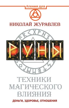 Николай Журавлев Руны. Техники магического влияния. Деньги, здоровье, отношения обложка книги